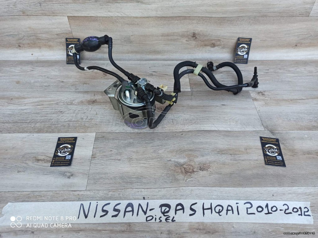 NISSAN QASHQAI 2010-2013 DIESEL ΦΙΛΤΡΟ ΠΕΤΡΕΛΑΙΟΥ ΣΩΛΗΝΕΣ ΑΝΤΑΛΛΑΚΤΙΚΑ ΜΕΤΑΧΕΙΡΙΣΜΕΝΑ